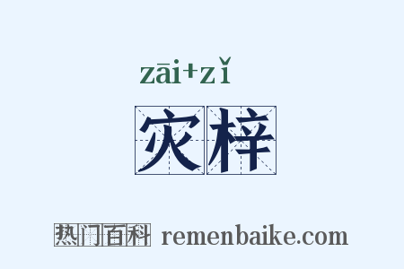 灾梓是什么意思的图片